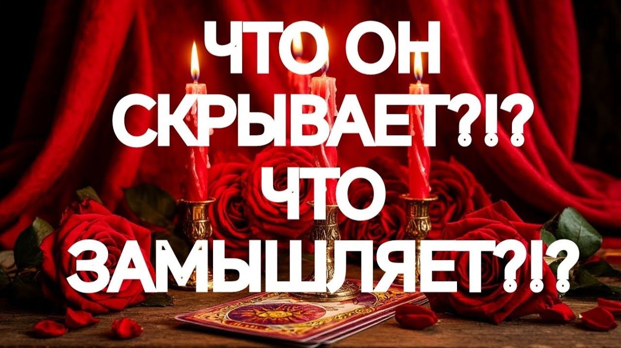 💯 ВЫ АХНЕТЕ‼️ВОТ ЧТО ОН ЗАДУМАЛ ⁉️ТАРО РАСКЛАД смотреть онлайн