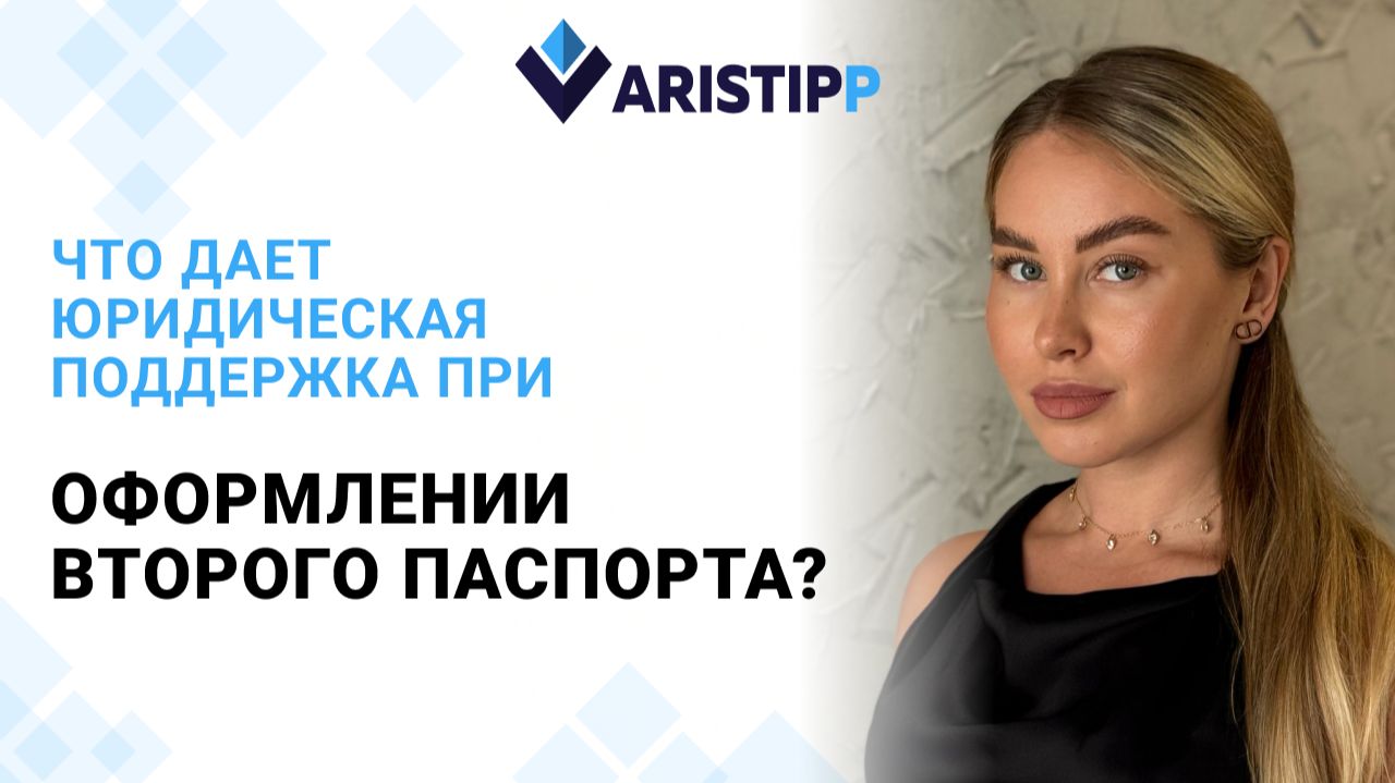 Оформление второго паспорта в сопровождении юриста. Как это работает?
