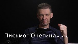 Письмо Онегина. Вариант №1. #Пушкин #шедевр