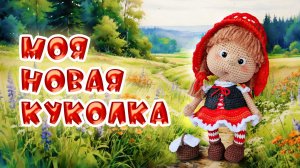 Моя новая куколка. Красная Шапочка.