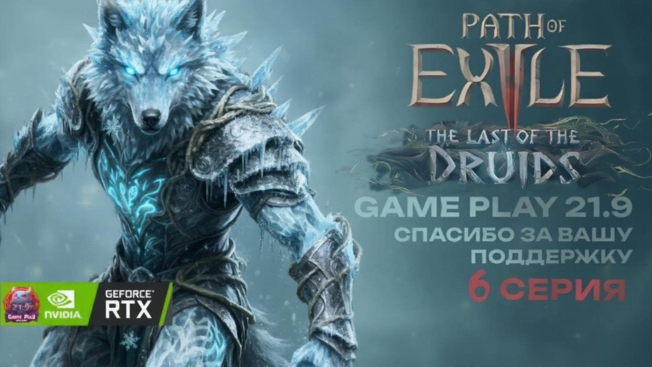 POE 2 Смотрим друида новая лига в кооперативе стрим 6 Path of Exile 2 druid 21:9 смотреть онлайн