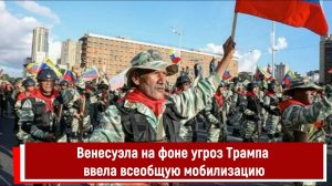 Венесуэла на фоне угроз Трампа ввела всеобщую мобилизацию