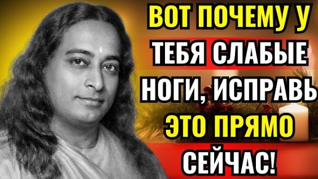 9 СКРЫТЫХ СЕКРЕТОВ КРЕПКИХ НОГ И ДОЛГОЙ ЖИЗНИ  Йогананда