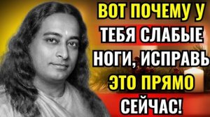9 СКРЫТЫХ СЕКРЕТОВ КРЕПКИХ НОГ И ДОЛГОЙ ЖИЗНИ  Йогананда