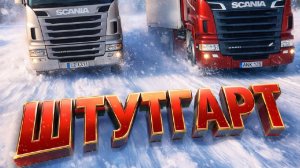 Я ПРОЕХАЛ САМУЮ ДЛИННУЮ ДОРОГУ В ETS2. Вот что случилось в Штутгарте