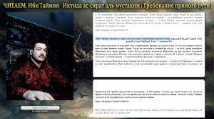 2 ЧИТАЕМ Ибн Таймия. Иктида ас-сират аль-мустаким (Требование прямого пути)