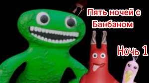 Пять ночей с Банбаном. Первая ночь.