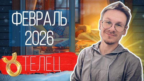 Телец - гороскоп на Февраль 2026 года