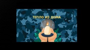 ДЛЯ НАШИХ...