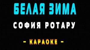 Караоке София Ротару - Белая зима