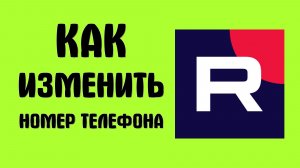 Как изменить номер телефона в рутубе