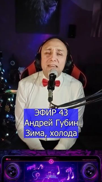 Андрей Губин - Зима, холода 1 Клондайс ЭФИР 43 смотреть онлайн