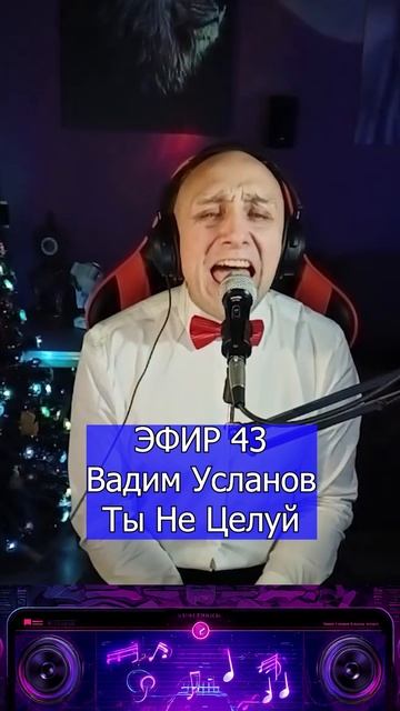 Вадим Усланов - Ты Не Целуй 2 Клондайс ЭФИР 43 смотреть онлайн