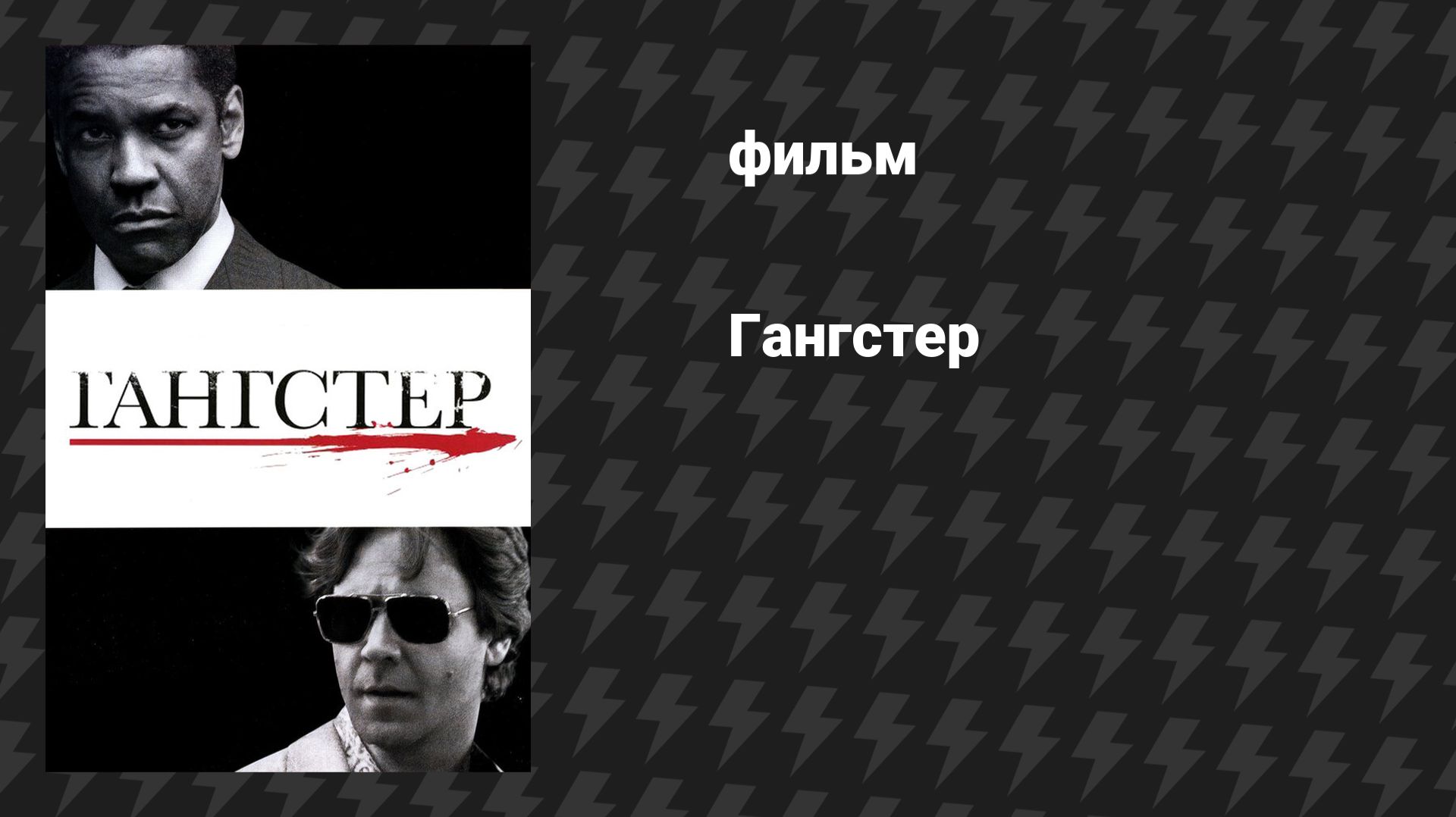 Гангстер (фильм, 2007)