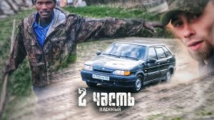 ДЕРЗКИЙ ТЕМНОКОЖИЙ в лесу С ВИЛАМИ В РУКАХІчто он делает??-2 часть