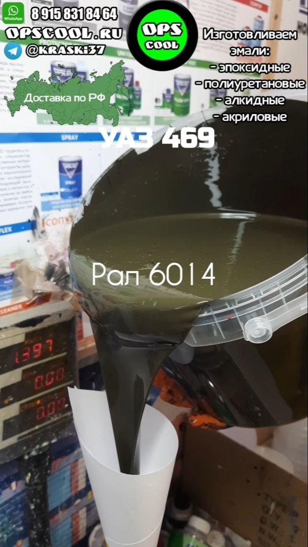 Грунт-эмаль RAL 6014 "хаки" для УАЗ 469 смотреть онлайн
