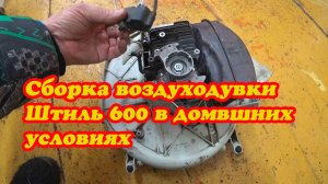 СБОРКА ВОЗДУХОДУВКИ Stihl BR 600 Magnum BR 500 BR 700 И РЕГУЛИРОВКА