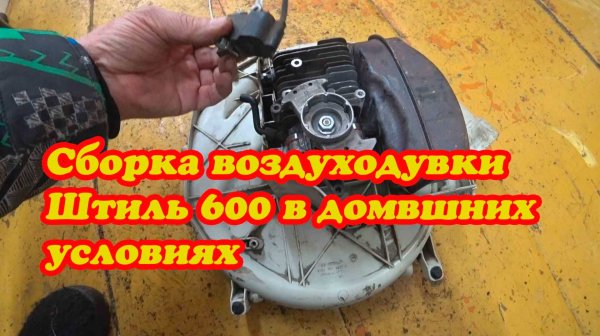 СБОРКА ВОЗДУХОДУВКИ Stihl BR 600 Magnum BR 500 BR 700 И РЕГУЛИРОВКА