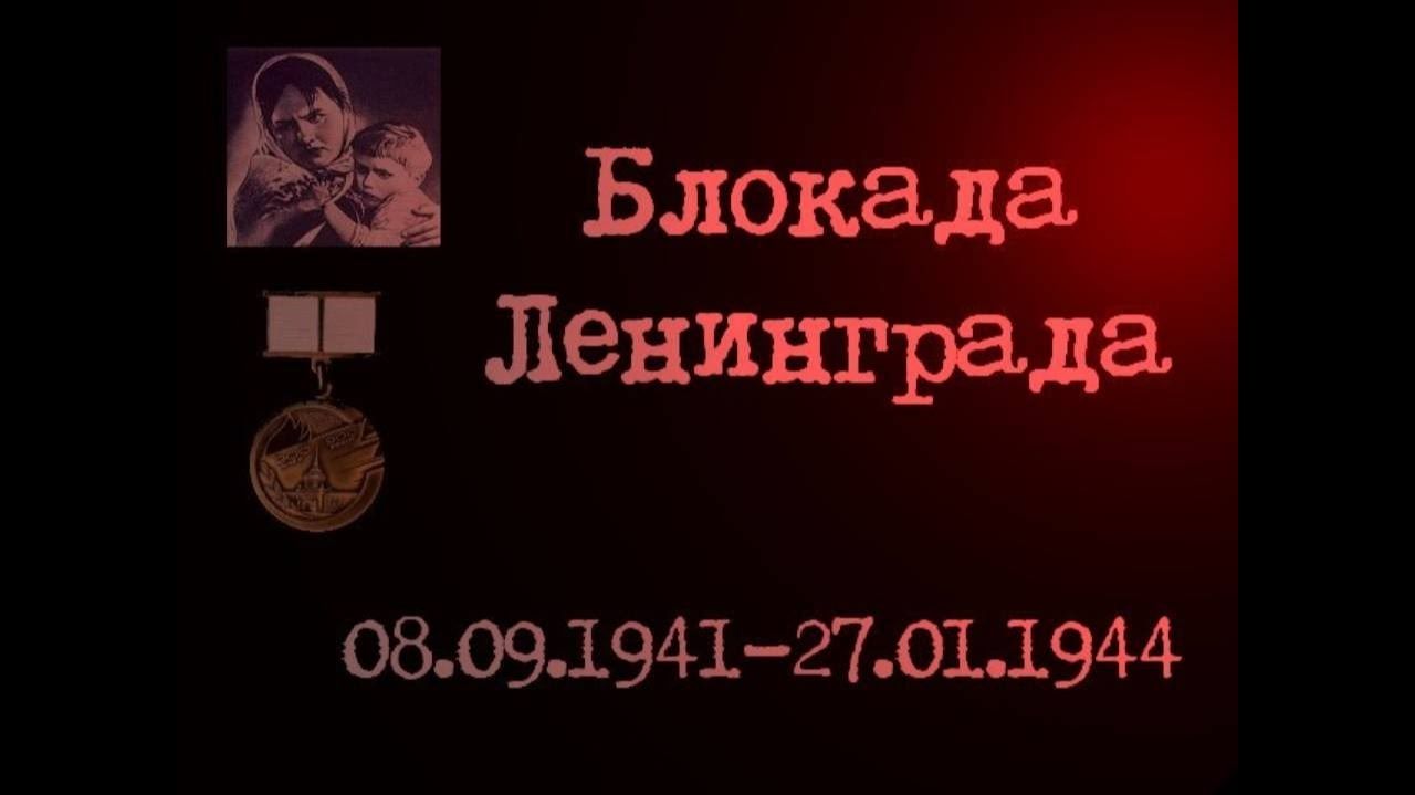 3. Путь к Победе 1941-1945 Блокада Ленинграда