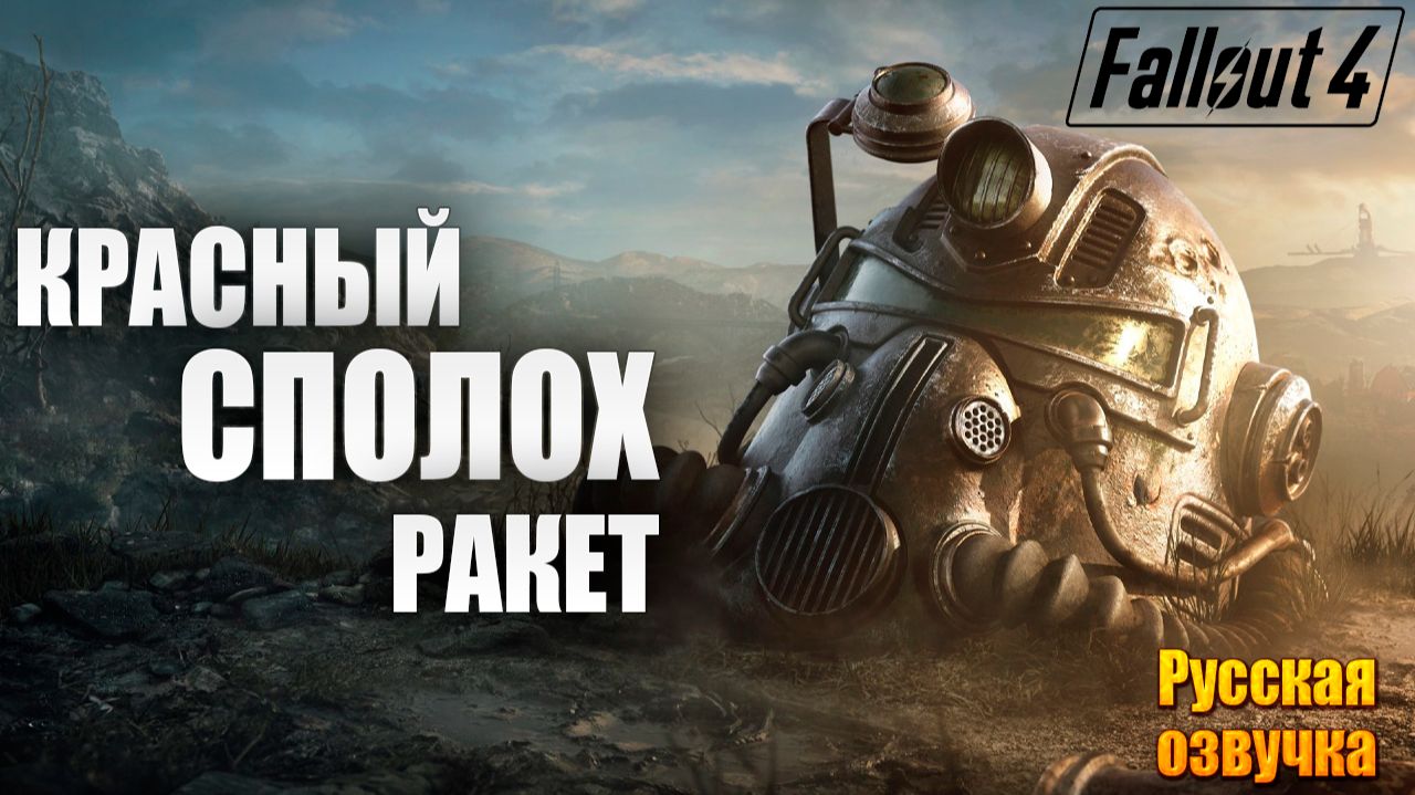 КРАСНЫЙ СПОЛОХ РАКЕТ | Русская Озвучка | Fallout 4 Anniversary Edition / Фоллаут 4 | #59 смотреть онлайн