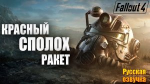 КРАСНЫЙ СПОЛОХ РАКЕТ | Русская Озвучка | Fallout 4 Anniversary Edition / Фоллаут 4 | #59