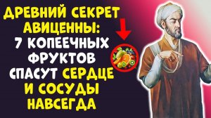 АВИЦЕННА ОТКРЫЛ 7 фруктов сильнее любых лекарств!
