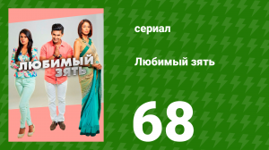 Любимый зять 68 серия (сериал, 2014)