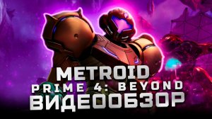 Годный метроид! | Обзор Metroid Prime 4: Beyond