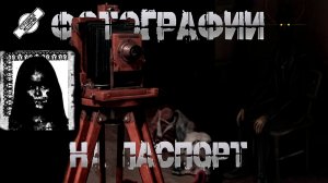 ФОТОГРАФИИ НА ПАСПОРТ † СТРАШНЫЕ ИСТОРИИ НА НОЧЬ † УЖАСЫ