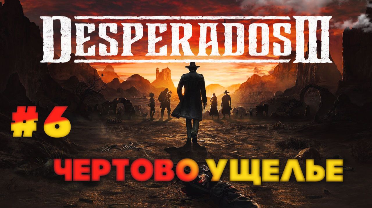 Desperados III серия 6 Чертово ущелье смотреть онлайн