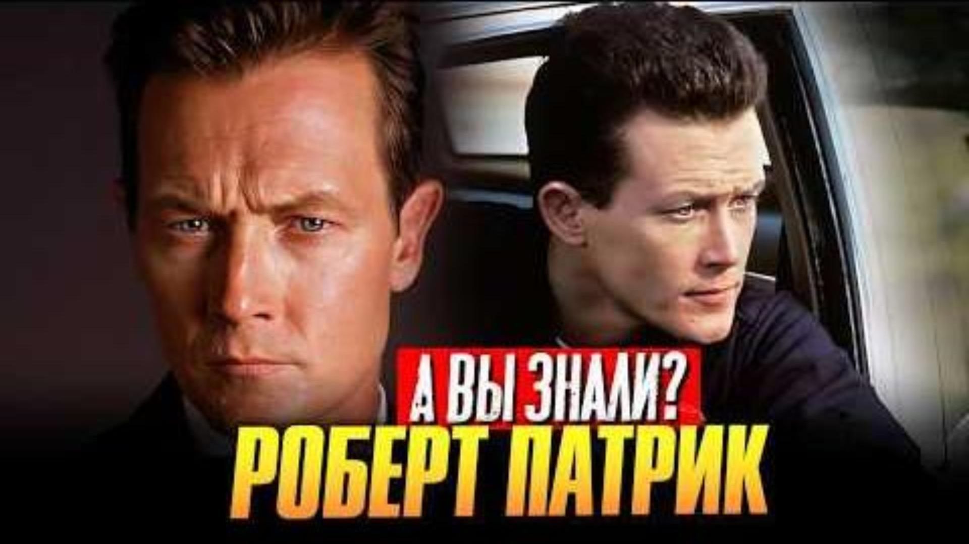 РОБЕРТ ПАТРИК – От жидкого терминатора до отца Миротворца смотреть онлайн