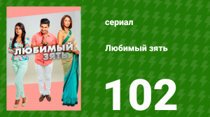 Любимый зять 102 серия (сериал, 2014)