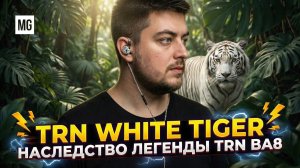 TRN White Tiger — Возвращение легенды с новым именем!