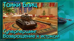 Танки Блиц/Tanks Blitz. Леста - Фармим на Т26Е4 SuperPershing.
