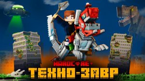 Я ПЕРЕЖИЛ 10 ЭПОХ НА ТЕХНОЗАВРЕ В МАЙНКРАФТ!