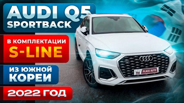 Audi Q5 SportBack 2022 года в комплектации S-Line из Южной Кореи 🔥🇰🇷