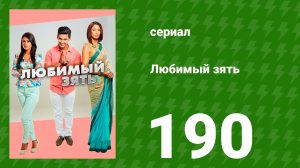 Любимый зять 190 серия (сериал, 2015)