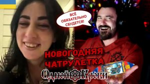 Не ожидал такой реакции | Новогодняя чатрулетка