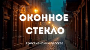 Оконное стекло | Христианский рассказ