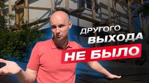 ДОМ МОГ РУХНУТЬ! Пришлось использовать нестандартные технологии строительства