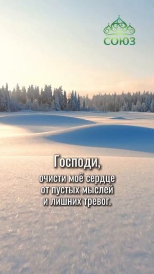 Малая молитва от суеты