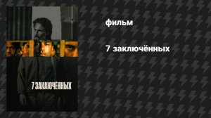 7 заключённых (фильм, 2021)