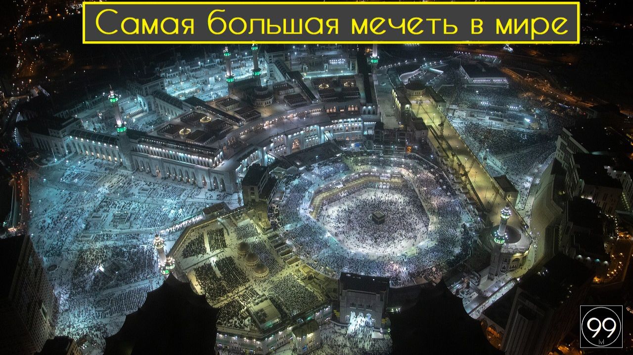 Самая большая мечеть в мире \ Это интересно №36 смотреть онлайн