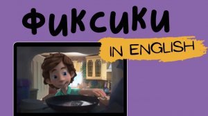 Фиксики на английском | The Frying Pan