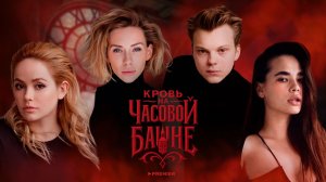 Актёры играют в «Кровь на часовой башне» | Резник, Пылаева, Коноплёв, Бербер, Васильев | Новое шоу