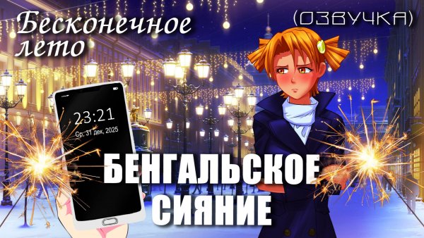 Бесконечное лето «БЕНГАЛЬСКОЕ СИЯНИЕ» (мод с озвучкой)/Everlasting Summer мод с АЛИСОЙ