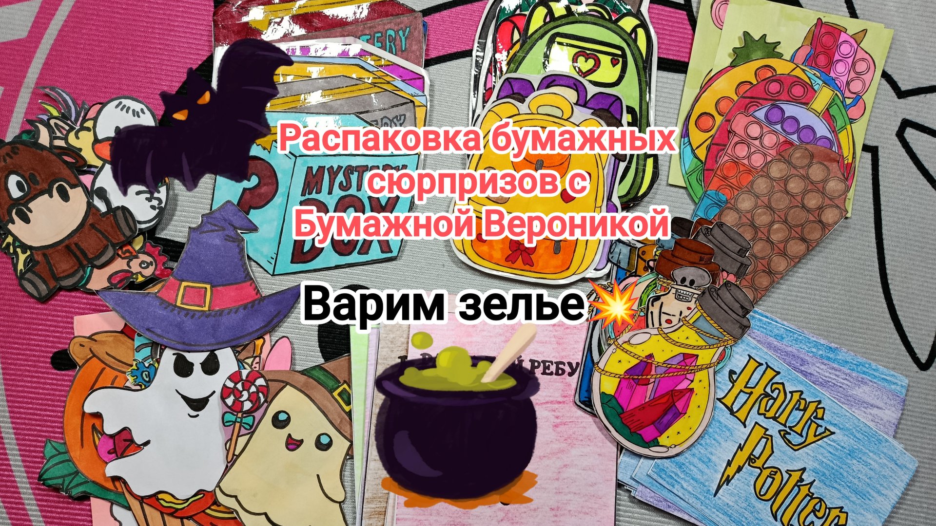 Распаковка бумажных сюрпризов💝 Варим зелье🧄 😲 смотреть онлайн