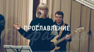 Прославление 4.01.2026