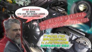 [ВРемонте] Kawasaki ER6 чтоб не оборвало - Настройка зазоров клапанов
