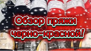 06-01-2026 Обзор черно-красной пряжи и планы на неё.